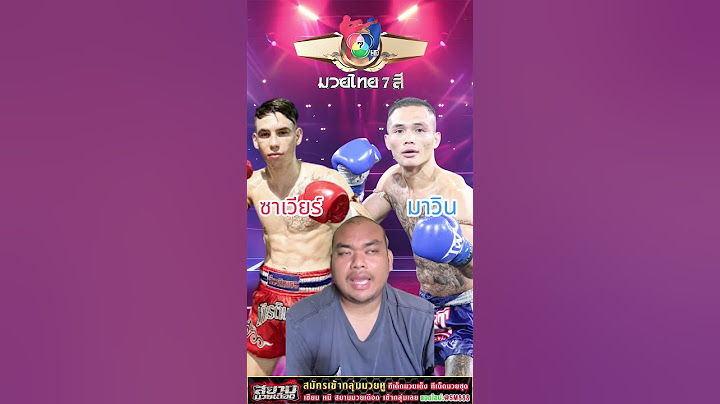 ศึกมวยไทย7สี ซาเวียร์ VS มาวิน ณ เวทีมวยช่อง7สี #วิเคราะห์มวยวันนี้ #มวย