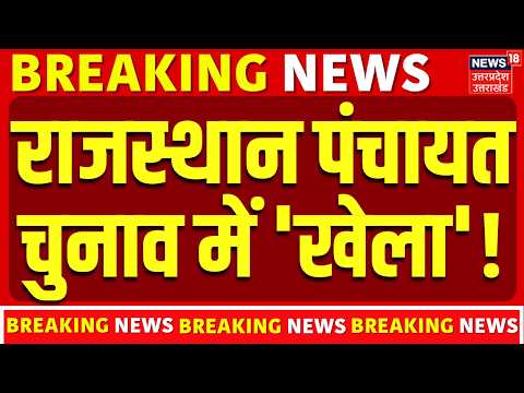 Rajasthan Panchayat Chunav: राजस्थान पंचायत चुनाव में 'खेला'! | Rajasthan News
