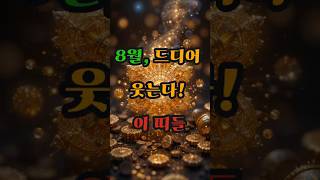 8월, 드디어 웃는다! 이 띠들 #사주 #행운 #로또 #운세 #2025년 #재물운 #일간 #사주팔자 #연애운…