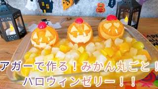 ハロウィンデザート第４弾！！みかんまるごとゼリーを作ってハロウィンを盛り上げよう！！１００均一の製氷皿でまん丸みかんゼリーが出来るよ！#アガーで作る #みかん消費 #簡単デザート