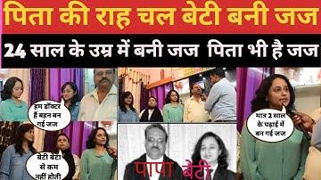 पिता !! की राह पर चल बिहार की बेटी बनी 24 साल की उम्र में जज#success story BPSC exam! पापा से ली थी