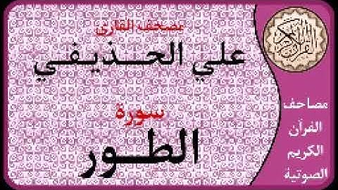 052 سورة الطور ا بصوت القارئ علي الحذيفي