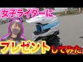 【女子ツーリング】女子ライダーに〇〇をプレゼントしてみた