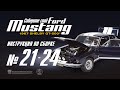 Сборка №21-24. Ford Mustang Shelby GT500 (ДеАгостини / DeAgostini)