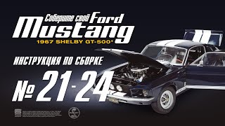 Сборка №21-24. Ford Mustang Shelby Gt500 (Деагостини / Deagostini)