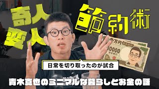 Eccentric Money-Saving Tips: Shinya Aoki's Minimalist Living