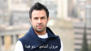 شو هيدا يلي ابالي مروان الشامي