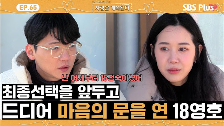 [#나솔사계] 마지막 날! 드디어 서로의 마음을 확인한 18영호와 15정숙❤️ㅣEP.65ㅣSBSPlusㅣ매주 목요일 밤 10시 30분 방송