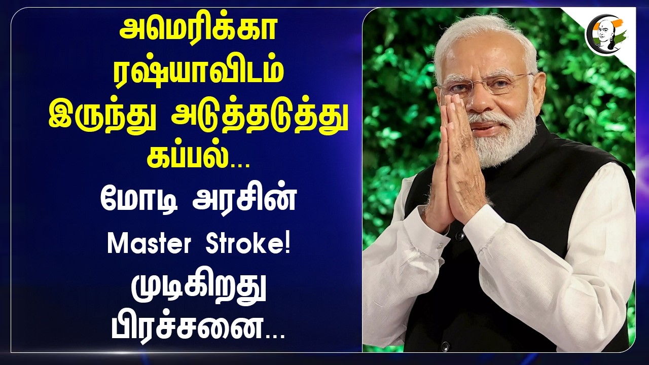 ⁣America, Russia-விடம் இருந்து அடுத்தடுத்து ...Modiஅரசின் Master Stroke! | LPG Shortage