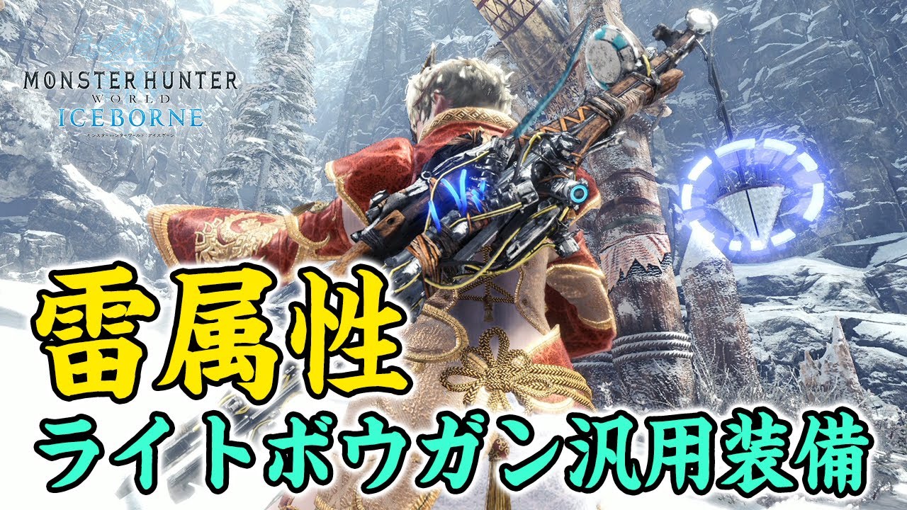 Mhw 慣れたら高火力で快適 導きの地や歴戦の調査クエスト周回など汎用的に使える雷属性ライトボウガン装備紹介 モンハンワールド Youtube