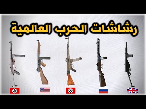 رشاشات قوية وأسطورية غيرت مجرى التاريخ في الحرب العالمية