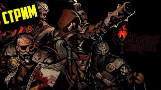 Darkest Dungeon | Прохождение | Стрим #1