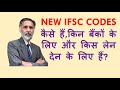 NEW IFSC CODES - कैसे हैं, किन बैंकों के  लिए और किस लेन देन के लिए हैं?