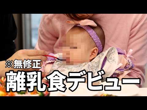 娘の初めての離乳食✨(モザイク無し)【裏破天荒夫婦#96】
