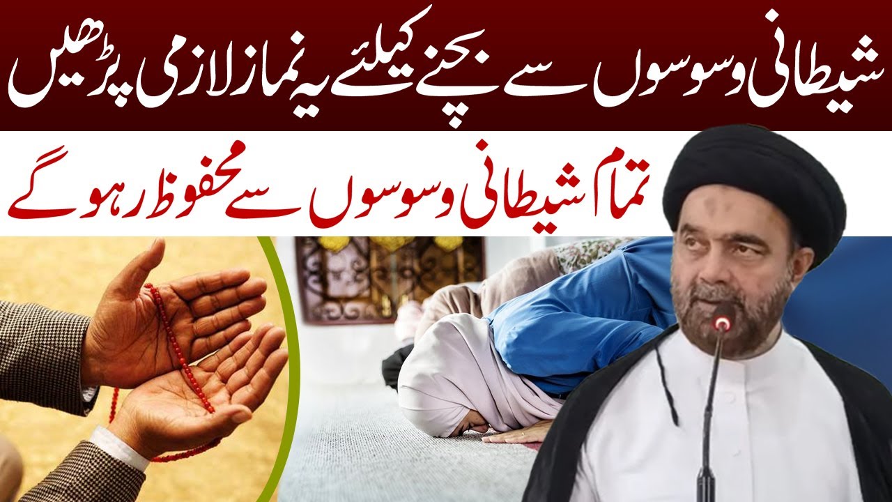 Shaitani Waswasu Se Nijat Ke Liye Khas Namaz | Maulana Syed Muhammad Ali Naqvi