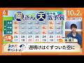 【岡さん天気予報】あす日中はカラッと暑く　週明けはぐずついた空に　兵庫・三田市の窯元で陶芸に挑戦！（2026/10/02）