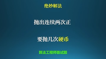 算法工程师面试题，连续抛两次硬币都为正，要抛几次？