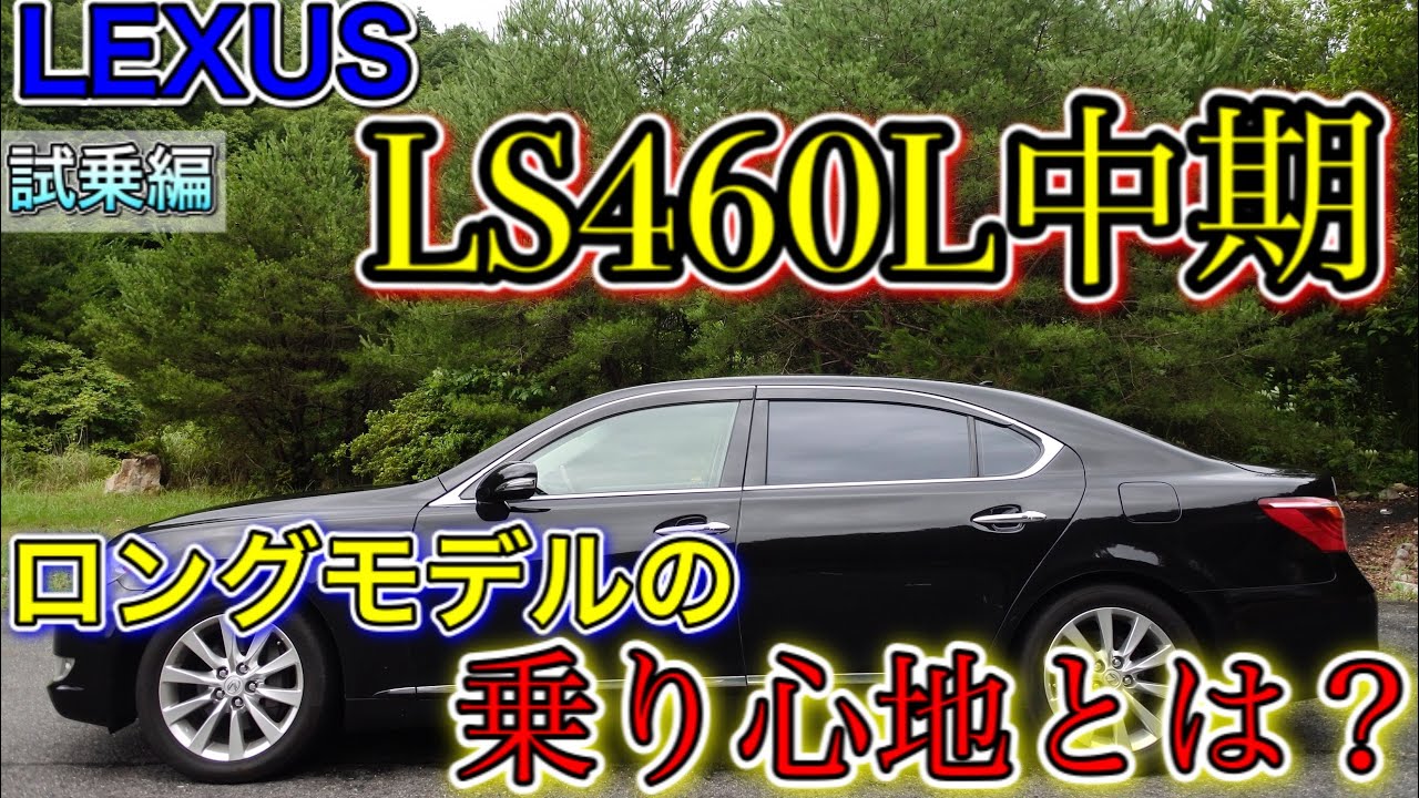 試乗編 Lexus Ls460l中期 ロングとショートでは大きな違いはあるの Youtube