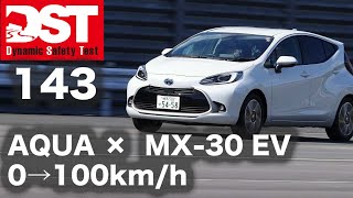 トヨタ アクア × マツダMX-30 EV（0→100km/h）【DST♯143-01】#DST  #143