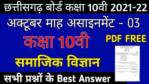 CG Board Social Science October Assignment -03 CGBSE class 10th Samajik Vigyn octobr assignment 2021