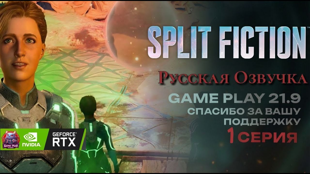 Split Fiction озвучка Русская полное прохождение #1 игрофильм ultrawide 21:9