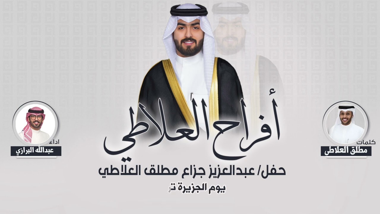 افراح العلاطي | حفل عبدالعزيز جزاع مطلق العلاطي | كلمات مطلق العلاطي | اداء عبدالله البرازي