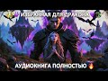 😱🐉 ДРАКОН СДЕЛАЛ МЕНЯ ИЗБРАННОЙ | Попаданка меняет мир, аудиокнига 💕✨