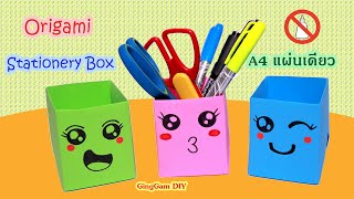 Origami Stationery Box  พับกล่องใส่เครื่องเขียนง่ายๆไม่ใช้กาว A4 แผ่นเดียว