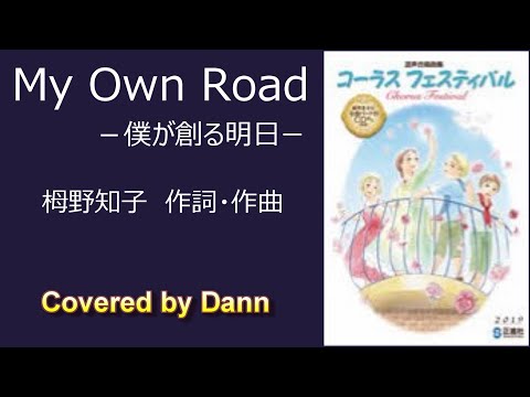 『My Own Roadー僕が創る明日ー』合唱曲を男声独唱で【歌ってみた】Covered by Dann
