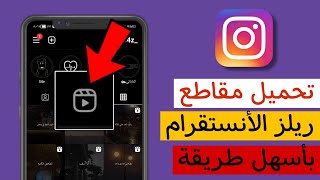 طريقة تحميل مقاطع ريلز انستقرام 2023 - تحميل مقاطع انستا Instagram 2023