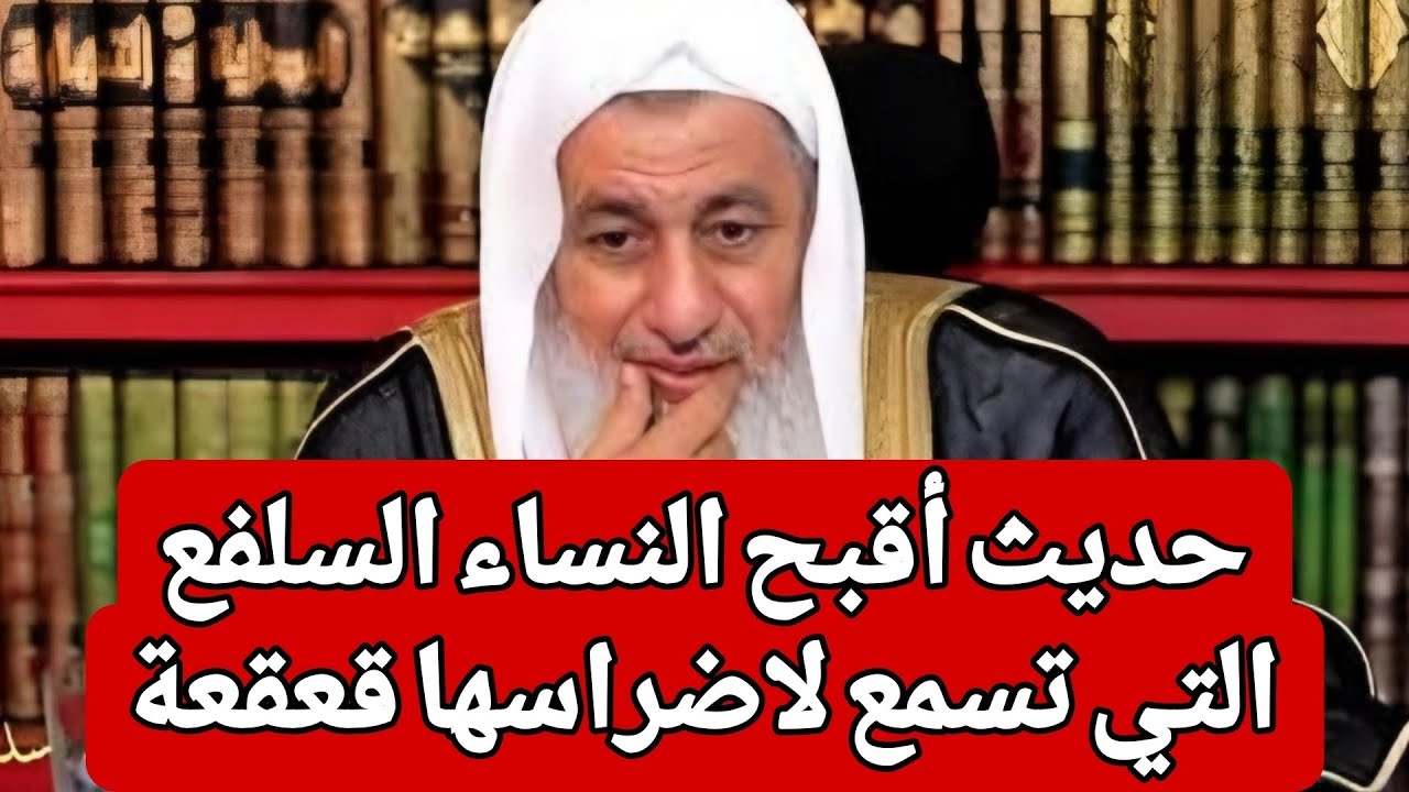 حديث أقبح النساء السلفع التي تسمع لاضراسها قعقعة 🤔