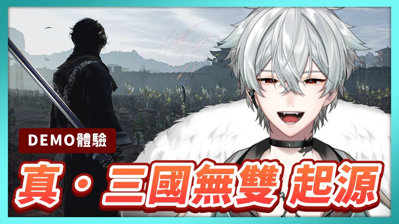 真三國無雙起源｜Demo體驗！好玩再買！｜狼帝 嵐迪