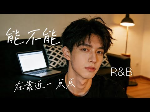 JaceMusic男声版 - 能不能在靠近一点点 (R&B版)  「如果靠近一点会不会，我们就不只是朋友关系。 」