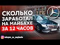 СКОЛЬКО ЗАРАБОТАЛ НА МАЙБАХЕ ЗА 12 ЧАСОВ В ЯНДЕКС ТАКСИ / ТАКСУЕМ НА МАЙБАХЕ