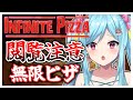 #367-4〘 閲覧注意 〙無限ピザは不滅！￤high score 259.682〘 Infinite Pizza / インフィニティピザ 〙