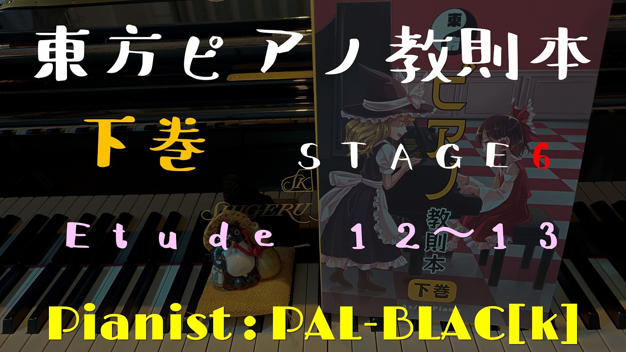 東方ピアノ教則本 下巻 STAGE6 Etude 12～13 - YouTube