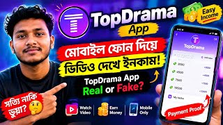 How To Earn Money | TopDrama | মোবাইল দিয়ে ভিডিও দেখে ইনকাম! TopDrama App | Real Or Fake...! 