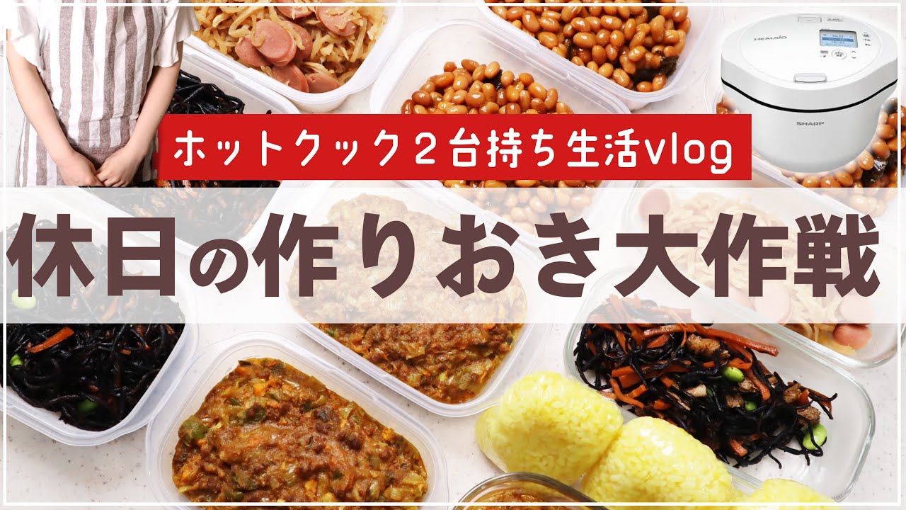 ホットクック2台持ちの日常　～休日の大量作り置き大作戦～【たろすけの飾れない生活vlog】