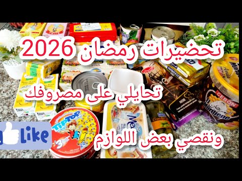 تحضيرات رمضان 2026 مشترياتي من بعض الكماليات لرمضان تحايلي على مصروفك ونقصي بعض اللوازم والكماليات