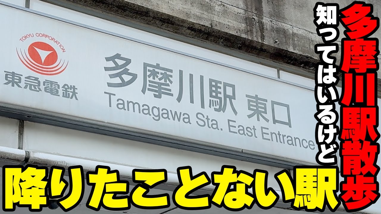 【多摩川駅散歩】知ってはいるけど実は降りたことない人多数！？水の街東京都大田区多摩川駅周辺エリアを歩きました【Tamagawa Station Walk】