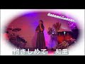 抱きしめて✨知里 Satomi♫cover 