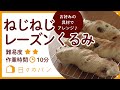 トースターで？パン屋さんに売っているパンが簡単に！ねじねじレーズンくるみ
