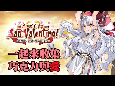 【FGO】2022卡蓮與情人節活動攻略｜愛之傳教士埃莫醬的San Valentino｜DA的準時系列