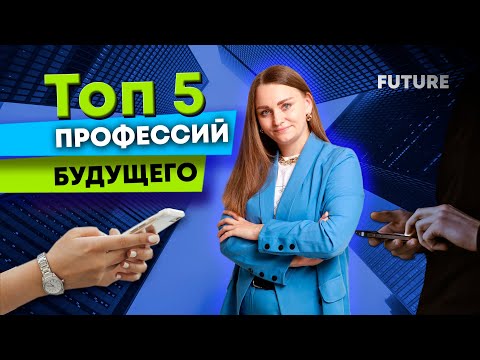 Топ 5 ВОСТРЕБОВАННЫХ профессий будущего