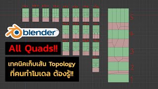 สอน Blender เทคนิคเก็บเส้น Topology ที่คนทำ Model 3D ต้องรู้!! (All Quads)