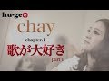 【chay(まいまい)インタビュー/チャプター1】自身の経験をもとにした楽曲制作のエピソードを語る!
