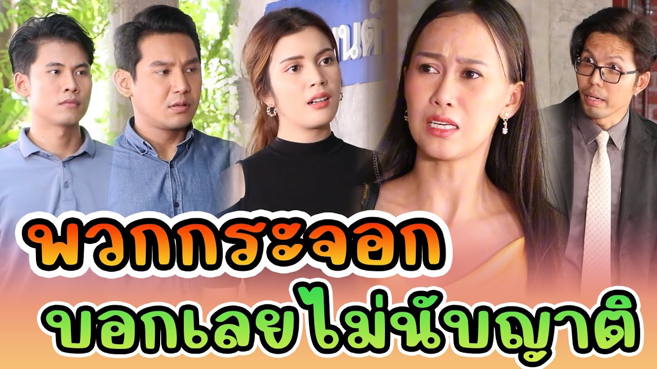 พวกกระจอก บอกเลยไม่นับญาติ