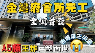 珠海當紅樓盤金灣府會所完工，A5棟王炸戶型終於面世丨全網首發丨珠海樓盤丨金灣丨華發金灣府