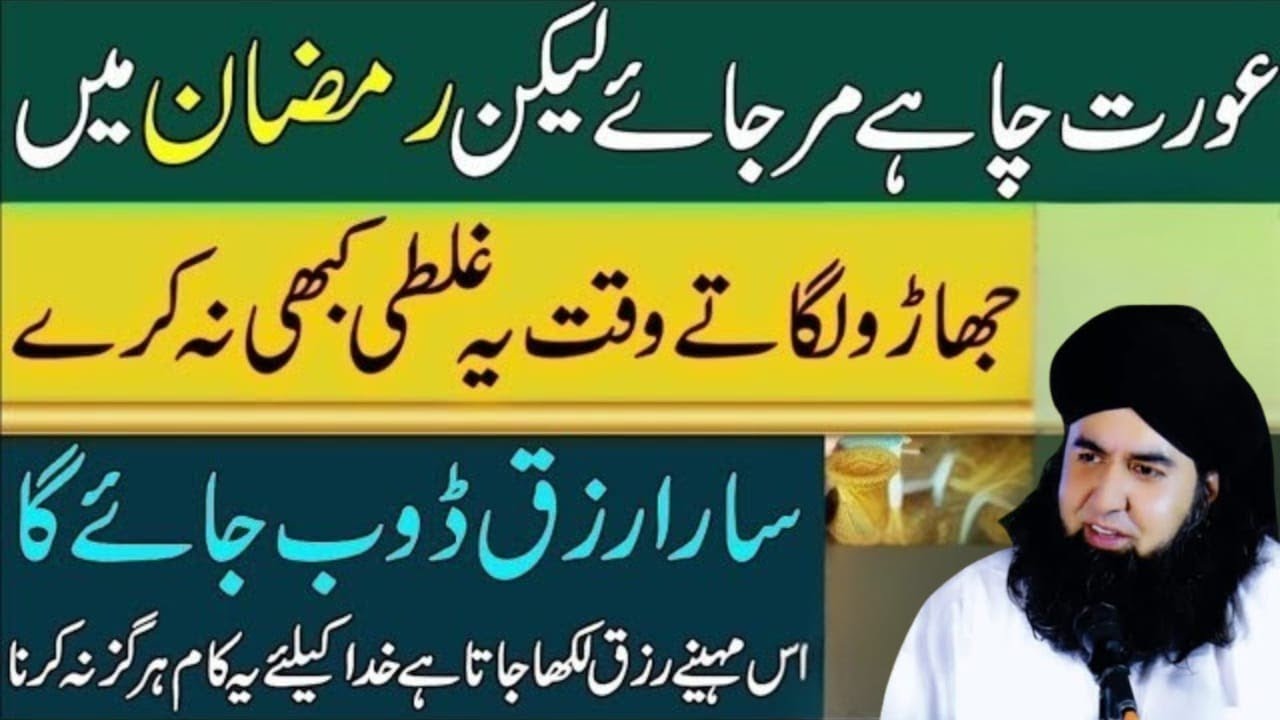 Ramzan Mein Ye Ghalti Rizq Band Kar Deti Hai Aurat Zaroor Sune | Dr AhmedShafi Bayan
