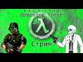 Half-Life: Opposing Force➤#1. Адриан Шепард в поисках Гордана Фримена.
